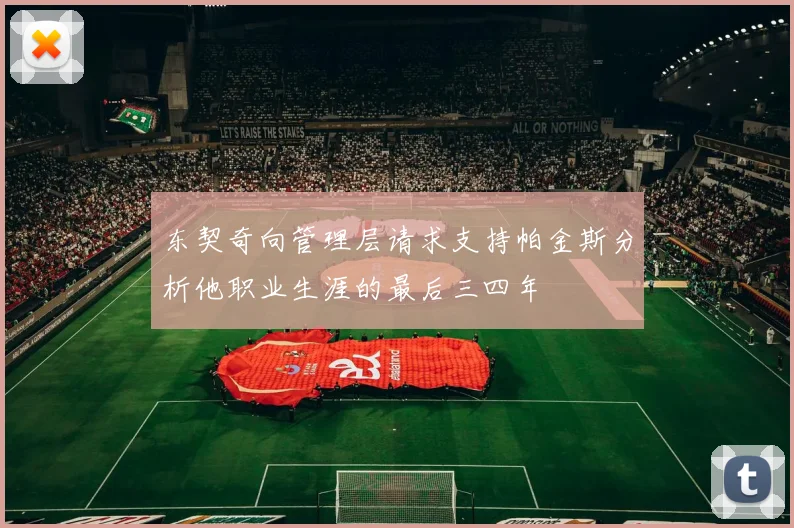 东契奇向管理层请求支持帕金斯分析他职业生涯的最后三四年